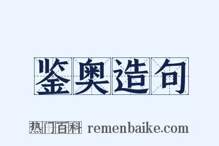 鉴奥造句是什么意思的图片